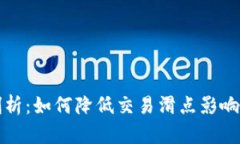 TP钱包滑点剖析：如何降低交易滑点影响你的加密