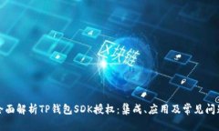全面解析TP钱包SDK授权：集成、应用及常见问题