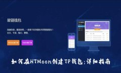 如何在HTMoon创建TP钱包：详细指南