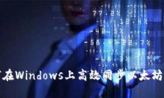 如何在Windows上高效同步以太坊钱包