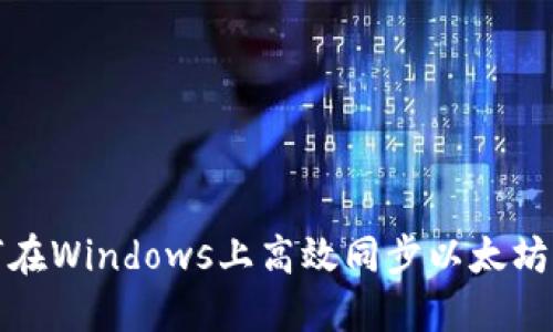 如何在Windows上高效同步以太坊钱包