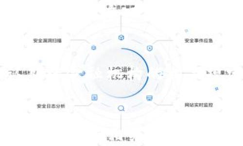 
  TP钱包如何提取资金：详细指南 / 

关键词
 guanjianci TP钱包, 提现, 区块链钱包, 加密货币 /guanjianci 

内容主体大纲
1. 什么是TP钱包
   - 1.1 TP钱包的定义
   - 1.2 TP钱包的功能

2. TP钱包的创建与设置
   - 2.1 如何下载和安装TP钱包
   - 2.2 如何创建TP钱包账户
   - 2.3 账户安全设置

3. 如何在TP钱包中添加资金
   - 3.1 支持的充值方式
   - 3.2 如何进行充值操作

4. TP钱包的提现步骤
   - 4.1 提现前的准备工作
   - 4.2 具体提现操作步骤
   - 4.3 提现后的到账时间

5. 常见问题解答
   - 5.1 提现失败的原因及解决方案
   - 5.2 提现额度限制
   - 5.3 手续费问题
   - 5.4 交易的安全性
   - 5.5 如何确保提取过程中账户安全
   - 5.6 提现到不同金融账户的注意事项

6. 结论

---

## 一、什么是TP钱包

### 1.1 TP钱包的定义
TP钱包是一款安全可靠的区块链数字货币钱包，旨在为用户提供便捷的资产管理服务。它支持多种加密货币，并且用户可以通过该钱包进行交易、转账、充值等操作。

### 1.2 TP钱包的功能
TP钱包的主要功能包括币种存储、资产查看、转账、交易、充值和提现等。用户可以一键查看自己的资产总额，并便捷地进行各种操作。

## 二、TP钱包的创建与设置

### 2.1 如何下载和安装TP钱包
要下载TP钱包，用户可以前往官网或各大应用商店。在下载完成后，按照提示安装应用程序。用户需确保下载来源的正规性，以防安全隐患。

### 2.2 如何创建TP钱包账户
安装完成后，打开TP钱包，用户将被引导完成账户创建。密码设置要保证复杂性以增强安全性。

### 2.3 账户安全设置
为确保账户安全，用户应开启双重认证，并定期更换密码。TP钱包还提供各种安全设置选项供用户选择，以保障资产安全。

## 三、如何在TP钱包中添加资金

### 3.1 支持的充值方式
TP钱包支持多种充值方式，包括信用卡、银行转账和其他加密货币转账。用户在选择充值方式时，应注意相关费用和到账时间。

### 3.2 如何进行充值操作
用户可以在TP钱包中选择“充值”选项，按照系统提示输入相关信息，完成充值。需确认充值信息的准确性，以免出现资金损失。

## 四、TP钱包的提现步骤

### 4.1 提现前的准备工作
在进行提现操作之前，用户需确保账户中有足够的余额，并确认提现的方式及目标账户信息的正确性。

### 4.2 具体提现操作步骤
在TP钱包中，选择“提现”选项，输入提现额度和目标账户信息。用户需确认信息无误后发起提现。

### 4.3 提现后的到账时间
提现到账时间因不同银行或支付方式而异，一般情况下在1-3个工作日内到账。用户可在钱包中查看提现状态。

## 五、常见问题解答

### 5.1 提现失败的原因及解决方案
提现失败可能由多种原因造成，如资金不足、目标账户信息错误、系统维护等。用户应首先确认自己的账户和提现信息，如有疑问，可以联系TP钱包客服寻求帮助。

### 5.2 提现额度限制
不同的账户等级会有不同的提现额度。一般情况下，新用户的额度会比较低，验证身份后可能会提高额度。用户在提现前应确认自己的额度。

### 5.3 手续费问题
TP钱包提现可能会涉及一定的手续费，具体费用标准可以在官方说明中查询。在进行提现前，用户应了解相关手续费，以免影响资金到账。

### 5.4 交易的安全性
TP钱包采用高标准的加密技术，用户在进行交易时，建议保持网络稳定，并在安全的网络环境下进行。如发现可疑行为，及时更改密码并联系客服。

### 5.5 如何确保提取过程中账户安全
用户在进行提现时，应确保账户的敏感信息不被泄露，并定期更新密码。此外，开启双重验证，可以对账户提供额外保护。

### 5.6 提现到不同金融账户的注意事项
不同的金融机构可能会有不同的提现规则，用户在进行提现前，应确认目标金融机构的相关规定，以确保顺利到账。

## 六、结论
TP钱包作为一款重要的加密货币钱包，提供了便捷的资金提现服务。用户需掌握相关的提现流程和注意事项，以确保资金的安全和及时到账。