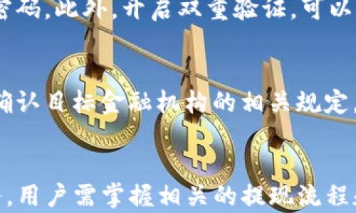 
  TP钱包如何提取资金：详细指南 / 

关键词
 guanjianci TP钱包, 提现, 区块链钱包, 加密货币 /guanjianci 

内容主体大纲
1. 什么是TP钱包
   - 1.1 TP钱包的定义
   - 1.2 TP钱包的功能

2. TP钱包的创建与设置
   - 2.1 如何下载和安装TP钱包
   - 2.2 如何创建TP钱包账户
   - 2.3 账户安全设置

3. 如何在TP钱包中添加资金
   - 3.1 支持的充值方式
   - 3.2 如何进行充值操作

4. TP钱包的提现步骤
   - 4.1 提现前的准备工作
   - 4.2 具体提现操作步骤
   - 4.3 提现后的到账时间

5. 常见问题解答
   - 5.1 提现失败的原因及解决方案
   - 5.2 提现额度限制
   - 5.3 手续费问题
   - 5.4 交易的安全性
   - 5.5 如何确保提取过程中账户安全
   - 5.6 提现到不同金融账户的注意事项

6. 结论

---

## 一、什么是TP钱包

### 1.1 TP钱包的定义
TP钱包是一款安全可靠的区块链数字货币钱包，旨在为用户提供便捷的资产管理服务。它支持多种加密货币，并且用户可以通过该钱包进行交易、转账、充值等操作。

### 1.2 TP钱包的功能
TP钱包的主要功能包括币种存储、资产查看、转账、交易、充值和提现等。用户可以一键查看自己的资产总额，并便捷地进行各种操作。

## 二、TP钱包的创建与设置

### 2.1 如何下载和安装TP钱包
要下载TP钱包，用户可以前往官网或各大应用商店。在下载完成后，按照提示安装应用程序。用户需确保下载来源的正规性，以防安全隐患。

### 2.2 如何创建TP钱包账户
安装完成后，打开TP钱包，用户将被引导完成账户创建。密码设置要保证复杂性以增强安全性。

### 2.3 账户安全设置
为确保账户安全，用户应开启双重认证，并定期更换密码。TP钱包还提供各种安全设置选项供用户选择，以保障资产安全。

## 三、如何在TP钱包中添加资金

### 3.1 支持的充值方式
TP钱包支持多种充值方式，包括信用卡、银行转账和其他加密货币转账。用户在选择充值方式时，应注意相关费用和到账时间。

### 3.2 如何进行充值操作
用户可以在TP钱包中选择“充值”选项，按照系统提示输入相关信息，完成充值。需确认充值信息的准确性，以免出现资金损失。

## 四、TP钱包的提现步骤

### 4.1 提现前的准备工作
在进行提现操作之前，用户需确保账户中有足够的余额，并确认提现的方式及目标账户信息的正确性。

### 4.2 具体提现操作步骤
在TP钱包中，选择“提现”选项，输入提现额度和目标账户信息。用户需确认信息无误后发起提现。

### 4.3 提现后的到账时间
提现到账时间因不同银行或支付方式而异，一般情况下在1-3个工作日内到账。用户可在钱包中查看提现状态。

## 五、常见问题解答

### 5.1 提现失败的原因及解决方案
提现失败可能由多种原因造成，如资金不足、目标账户信息错误、系统维护等。用户应首先确认自己的账户和提现信息，如有疑问，可以联系TP钱包客服寻求帮助。

### 5.2 提现额度限制
不同的账户等级会有不同的提现额度。一般情况下，新用户的额度会比较低，验证身份后可能会提高额度。用户在提现前应确认自己的额度。

### 5.3 手续费问题
TP钱包提现可能会涉及一定的手续费，具体费用标准可以在官方说明中查询。在进行提现前，用户应了解相关手续费，以免影响资金到账。

### 5.4 交易的安全性
TP钱包采用高标准的加密技术，用户在进行交易时，建议保持网络稳定，并在安全的网络环境下进行。如发现可疑行为，及时更改密码并联系客服。

### 5.5 如何确保提取过程中账户安全
用户在进行提现时，应确保账户的敏感信息不被泄露，并定期更新密码。此外，开启双重验证，可以对账户提供额外保护。

### 5.6 提现到不同金融账户的注意事项
不同的金融机构可能会有不同的提现规则，用户在进行提现前，应确认目标金融机构的相关规定，以确保顺利到账。

## 六、结论
TP钱包作为一款重要的加密货币钱包，提供了便捷的资金提现服务。用户需掌握相关的提现流程和注意事项，以确保资金的安全和及时到账。