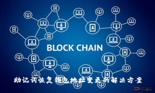 助记词恢复钱包地址变更的解决方案