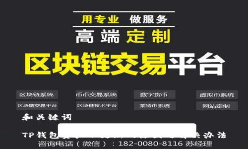 和关键词

TP钱包资产不更新的原因与解决办法