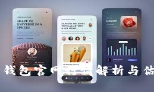 以太坊钱包官网行情解析与估值指南