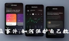 T P钱包被盗事件：如何保护自己数字资产安全