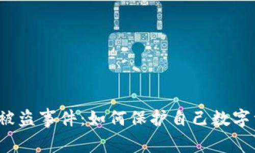 T P钱包被盗事件：如何保护自己数字资产安全