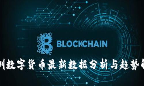 深圳数字货币最新数据分析与趋势解读