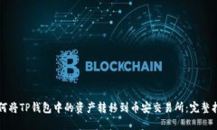 如何将TP钱包中的资产转移到币安交易所：完整指