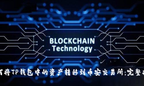如何将TP钱包中的资产转移到币安交易所：完整指南
