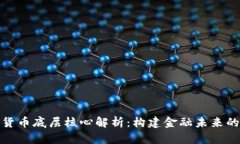 数字货币底层核心解析：构建金融未来的基石