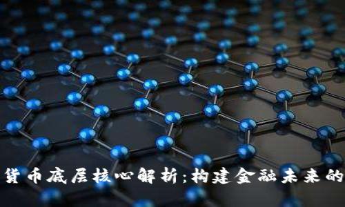 数字货币底层核心解析：构建金融未来的基石