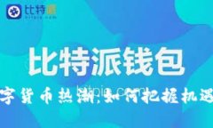 全球数字货币热潮：如何把握机遇与挑战
