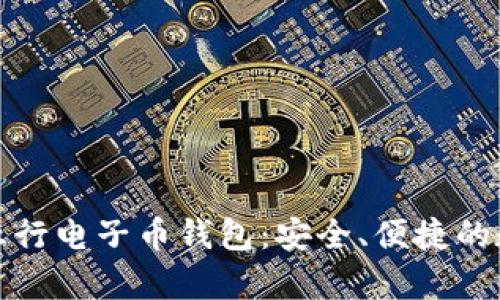 全面解析以太坊五行电子币钱包：安全、便捷的数字资产管理方案