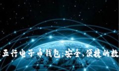 全面解析以太坊五行电子币钱包：安全、便捷的