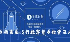 数字货币的未来：5行数字货币投资及风险分析