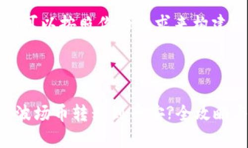 在这个例子中，我们可以按照你的要求来构建一个的和相关内容。



如何在TP钱包上将波场币转移到币安?全攻略与注意事项