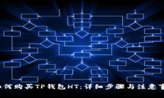  如何购买TP钱包HT：详细步骤与注意事项