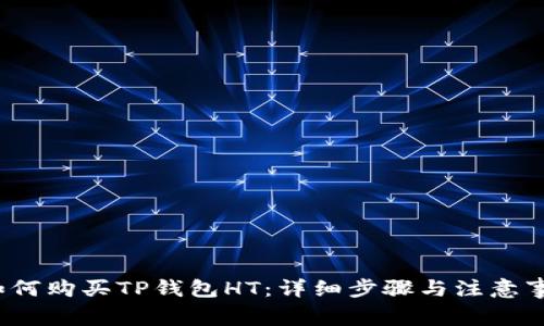  如何购买TP钱包HT：详细步骤与注意事项