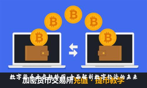 数字货币大盘趋势图：全面解析数字经济的未来