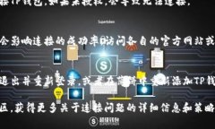 在使用薄饼（Bubu）连接TP钱包时，可能会出现一