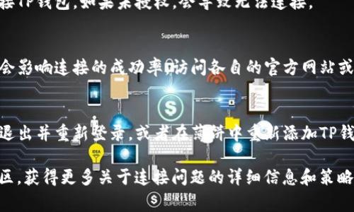 在使用薄饼（Bubu）连接TP钱包时，可能会出现一些常见的问题。以下是一些可能的原因和解决方案。

会出现哪些连接问题？
连接薄饼到TP钱包时，用户可能会遇到多种问题。首要的问题是网络连接问题，确保你的设备能够正常上网。如果网络不稳定，可能会影响连接的成功率。

如何检查网络状态？
可以尝试重启路由器或者切换网络，比如从Wi-Fi切换到手机数据，查看能否解决连接问题。同时也可以使用其他应用程序来确认网络是否通畅。

钱包的设置是否正确？
检查TP钱包的设置是否正确，确保钱包是最新版本，并且没有软体故障。有时候，软件更新也可能导致连接问题。

薄饼应用是否授权？
在使用薄饼之前，需要确保薄饼应用有足够的权限连接TP钱包。如果未授权，会导致无法连接。

两者是否为最新版本？
确保薄饼和TP钱包的版本均为最新版，老旧版本可能会影响连接的成功率。访问各自的官方网站或应用市场下载最新版本。

如何重置钱包连接？
有时候重置连接可以解决许多问题。尝试在TP钱包中退出并重新登录，或者在薄饼中重新添加TP钱包的连接设置。

如需进一步排查，可以查看相关的技术支持文档或社区，获得更多关于连接问题的详细信息和策略。希望这些建议能帮助你顺利连接薄饼和TP钱包！