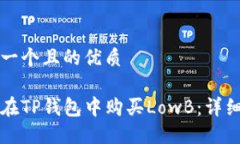 思考一个且的优质如何在TP钱包中购买LowB：详细
