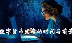 央行数字货币发布的时间与前景分析
