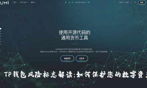 ### TP钱包风险标志解读：如何保护您的数字资产安全