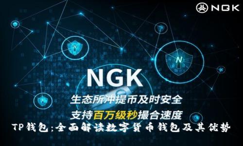 TP钱包：全面解读数字货币钱包及其优势