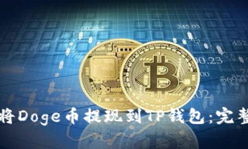 如何将Doge币提现到TP钱包：完整指南
