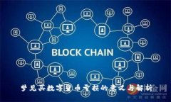 梦见买数字货币亏损的意义与解析