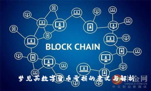 梦见买数字货币亏损的意义与解析