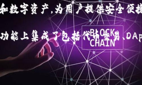 TP钱包（TokenPocket）是一款多链数字货币钱包，由一家名为“TokenPocket团队”的公司研发和维护。TP钱包支持多种公链和数字资产，为用户提供安全便捷的数字货币管理和交易服务。作为市场上较为知名的钱包之一，TP钱包以其用户友好的界面和强大的功能吸引了大量用户。

TokenPocket的目标是为用户提供一个安全、便捷、开放的区块链生态系统，让用户轻松管理不同平台的数字资产。TP钱包在功能上集成了包括代币交易、DApp浏览、NFT管理等多种服务，是一款综合性的数字钱包解决方案。

如果你想了解更多关于TP钱包的信息，可以访问其官方网站或下载相应的客户端，以亲自体验其丰富的功能。