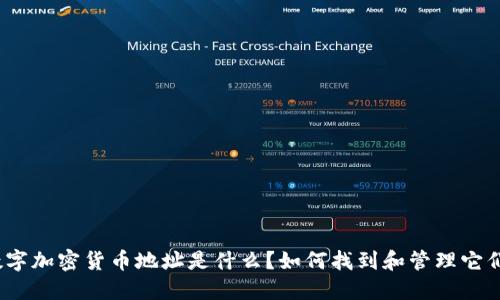 数字加密货币地址是什么？如何找到和管理它们？