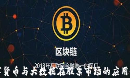 
数字货币与大数据在股票市场的应用研究