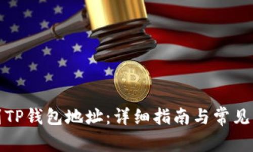 如何找到TP钱包地址：详细指南与常见问题解答