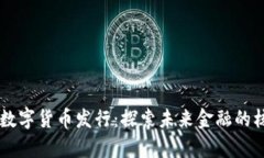 真正的数字货币发行：探索未来金融的核心变革