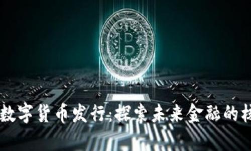 真正的数字货币发行：探索未来金融的核心变革