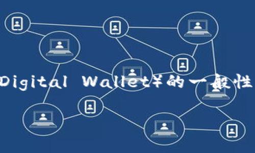 由于您提到的“t p钱包”不太明确，下面我会提供一个关于数字钱包（Digital Wallet）的一般性问答，包含一些常见问题的答案。请根据您的特定需要，调整相关内容。

### 什么是数字钱包及使用技巧