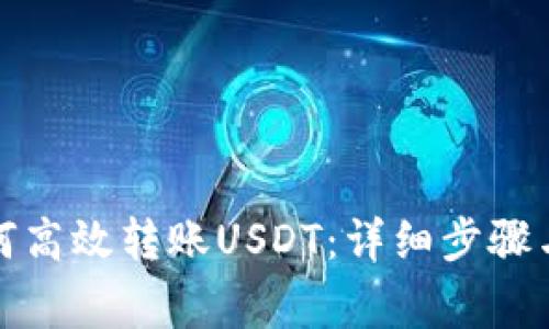 TP钱包如何高效转账USDT：详细步骤与注意事项