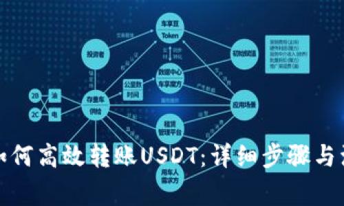 TP钱包如何高效转账USDT：详细步骤与注意事项