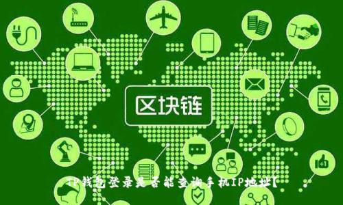 TP钱包登录是否能查询手机IP地址？