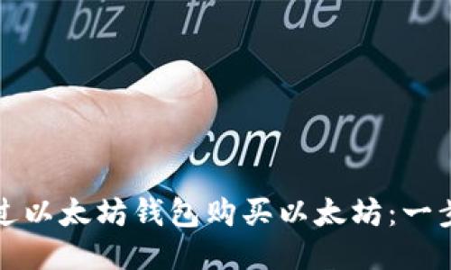 如何通过以太坊钱包购买以太坊：一步步指导