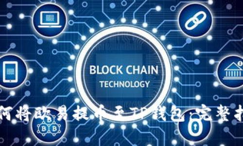 如何将欧易提币至TP钱包：完整指南