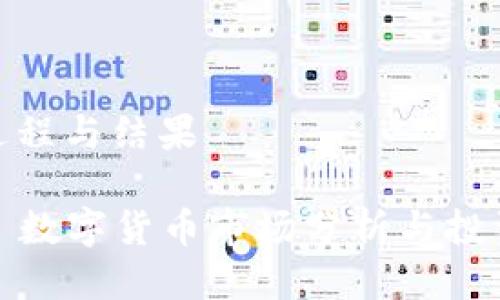思维过程与结果

### 数字货币市场分析与投资机会