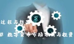 思维过程与结果### 数字货币市场分析与投资机会