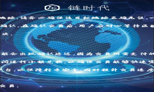    如何通过TP钱包进行小额ETH兑换及使用指南  / 
 guanjianci  TP钱包, 小额兑换, ETH, 加密货币  /guanjianci 

---

## 内容主体大纲

1. **引言**
   - 简介TP钱包及其重要性
   - ETH作为加密货币的地位

2. **TP钱包的特点与优势**
   - 支持的多种数字货币
   - 安全性和隐私保护
   - 用户友好的界面

3. **如何在TP钱包中进行小额兑换ETH**
   - 注册和设置TP钱包账户
   - 充值小额资金到TP钱包
   - 步骤图示：从其他币种兑换ETH

4. **兑换过程中的注意事项**
   - 汇率影响
   - 手续费因素
   - 交易时间及确认

5. **兑换ETH后的使用**
   - ETH的应用场景
   - 如何将ETH转入其他平台或账户
   - 参与DeFi项目的方式

6. **常见问题解答**
   - 如何解决兑换失败问题？
   - TP钱包账户安全性如何保障？
   - 小额兑换ETH的最低额度是什么？
   - 兑换ETH需要哪些费用？
   - 如何进行ETH的提现？
   - 小额兑换是否影响交易速度？

---

## 引言

在当今数字经济时代，虚拟货币的应用愈发广泛，其中以以太坊(ETH)为代表的众多加密货币备受追捧。TP钱包作为一个便捷而安全的数字货币钱包，支持多种币种的存储和交易，为用户提供了良好的体验。本文将详细介绍如何通过TP钱包进行小额ETH兑换，并探讨相关注意事项及使用指南。

## TP钱包的特点与优势

### TP钱包概述

TP钱包是一款多功能的数字钱包，支持以太坊及其他多个主流加密货币的存储与交易。它不仅提供了安全的交易环境，还不断用户界面，使得即使是新手用户也能够快速上手。

### 安全性与隐私保护

安全性是TP钱包的一大特色。它采用了多层加密技术，以确保用户资产安全。TP钱包的私钥存储在用户本地，避免了资产被黑客攻击的风险。此外，它还有多重身份验证功能，进一步保障用户账户的安全。

### 用户友好的界面

TP钱包的设计非常考虑用户体验，界面。用户可以轻松找到各种功能模块，包括资产管理、交易记录及账户设置等，即使是初学者也能迅速掌握使用方法。

## 如何在TP钱包中进行小额兑换ETH

### 注册和设置TP钱包账户

首先，用户需要在官方网站或应用商店下载TP钱包，并进行注册。注册过程非常简单，仅需提供邮箱和设置密码，随后在邮箱中确认账户即可。在完成注册后，用户可以登录钱包进行设置。

### 充值小额资金到TP钱包

用户可以通过多种方式为TP钱包充值，例如使用银行转账、信用卡等方式。充值流程通常需要时间确认，用户可按平台的提示进行充值。在充值时，建议选择小额资金以便于进行测试。

### 步骤图示：从其他币种兑换ETH

在TP钱包界面，用户可以找到“兑换”功能，选择想要兑换的数字货币和兑换成ETH。如果汇率波动较大，用户可选择在合适的时间进行兑换，以获取更高的收益。确认交易后，等待区块链网络的确认即可完成兑换。

## 兑换过程中的注意事项

### 汇率影响

ETH的汇率在市场上波动频繁。用户在进行小额兑换时，需要关注实时汇率信息，以便选择最有利的兑换时机。此外，建议使用专业的交易所进行比对，确保获得最佳汇率。

### 手续费因素

不同平台的兑换手续费用不同，用户在进行小额兑换前应仔细阅读TP钱包的费用说明。通常情况下，小额兑换的手续费相对较高，因此用户需要考虑兑换费用与交易金额的比例。

### 交易时间及确认

在区块链网络中，交易确认时间取决于网络的拥堵程度。在交易时间较长的情况下，用户可以选择加速费以提高交易确认的速度。对于小额交易，建议用户在网络相对较空闲时进行兑换，以减少确认时间。

## 兑换ETH后的使用

### ETH的应用场景

ETH作为一种主流的加密货币，具有多种应用场景。用户可以使用ETH进行在线交易、投资其他数字货币、参与去中心化金融(DeFi)等。越来越多的商家开始接受ETH支付，为其用户提供便利。

### 如何将ETH转入其他平台或账户

用户在TP钱包中完成ETH兑换后，可以选择将ETH转移到其他交易平台进行交易，或转账给其他用户。用户只需输入接收方的地址及转账金额，确认后即可完成转账。

### 参与DeFi项目的方式

ETH还可以被用于参与DeFi项目。在TP钱包中，用户可找到相关DeFi产品，通过提供流动性或借贷等方式获取收益。参与DeFi的风险和收益并存，用户需谨慎评估自身风险承受能力。

## 常见问题解答

### 如何解决兑换失败问题？

解决兑换失败的步骤
在使用TP钱包进行小额兑换ETH时，有时可能会遇到交易失败的情况。首先，用户需要确认账户余额是否充足，确保所选择的兑换金额小于或等于账户中的余额。其次，检查所选的交易对是否被支持，有时由于流动性不足导致交易无法完成。

如果余额充足且交易对支持，但仍然无法完成交易，用户可以尝试稍后再进行兑换。这是由于网络拥堵或其他技术问题。用户也可以考虑调整交易手续费以提高交易优先级，从而加速交易确认。

最后，若经过以上步骤仍然无法成功兑换，建议用户联系TP钱包的客服支持，获取技术帮助。

### TP钱包账户安全性如何保障？

TP钱包的安全保护措施
对于使用TP钱包的用户而言，账户安全是最为重要的考量因素之一。TP钱包采用了多种安全措施，包括多层加密技术、资产私钥本地存储以及主动的账户监控。

首先，TP钱包的加密技术保障了交易信息和用户数据的安全。用户的私钥不会被发送到服务器，而是保存在设备本地，进一步减少了因黑客攻击造成的资产损失风险。此外，用户可以设置强密码以及二次验证，增加账户安全性。

TP钱包还定期进行安全漏洞检测和修补，确保对可能存在的隐患进行实时监控。此外，用户应定期更新软件以获取最新的安全补丁，并避免使用公共Wi-Fi进行敏感交易，从而提升账户安全性。

### 小额兑换ETH的最低额度是什么？

小额兑换的最低要求
在TP钱包内进行小额ETH兑换时，各交易对会设置最低交易额度。一般情况下，小额兑换的最低额度取决于市场供需状况和交易对的流动性。通常用户可以尝试0.01 ETH或更少金额的交易，但具体额度可能随着市场情况的变化有所不同。

用户在进行兑换前，建议查看TP钱包的官方说明或直接咨询客服以获取最新和最准确的最低兑换额度信息。在进行小额兑换时，用户还需考虑交易手续费，以确保最终交易的收益。

### 兑换ETH需要哪些费用？

兑换时涉及的费用细则
在TP钱包内进行ETH兑换时，用户需要了解各类费用。首先是交易手续费，这是平台对每笔交易收取的费用，通常以交易金额的百分比形式进行设置。不同币种的手续费率可能不同，用户需在交易前仔细阅读说明。

此外，用户还需考虑区块链网络费用，这是用户在进行交易时需要支付给矿工的费用。该费用主要根据网络的拥堵情况而定，当网络较为繁忙时，交易费会相对增加。如果用户希望尽快确认交易，可以选择支付较高的网络手续费。

总结来说，用户在进行小额ETH兑换时应综合考虑交易手续费和网络费用，以保障交易更为顺畅。

### 如何进行ETH的提现？

ETH提现的详细步骤
完成ETH兑换后，用户可能希望将其提取至其他账户或交易平台。首先，用户需选择“提现”选项，并输入ETH的提现金额和目标地址。请务必确保该目标地址正确无误，一旦交易完成无法修改。

接着，TP钱包会要求用户确认提现信息，包括目标地址和提现金额。完成确认后，用户需支付一定的网络费用，以便于进行交易确认。在确认交易后，用户应耐心等待区块链网络的确认。

提现通常会在几分钟内完成，但也有可能受到网络状态的影响。在提现过程中如果遇到问题，用户可以联系TP钱包客服进行解决。

### 小额兑换是否影响交易速度？

小额兑换对交易速度的影响
虽然小额兑换通常不会直接影响交易速度，但其确实受到整体网络状态和手续费设置的影响。通常在网络繁忙时，小额兑换可能会出现确认延迟，因为交易所需支付的网络费用低于其他高费用交易的优先级。

为了解决交易速度慢的问题，用户可以选择支付更高的网络费用，以提高交易确认速度。也可以进行尝试在网络较为畅通的时间进行小额兑换，以确保交易能够快速完成。

此外，用户还可以了解目标平台的推荐操作，提升交易处理的效率。在选择交易所或者贷方时，建议优先考虑用户反馈良好的平台，以保障持币安全，同时提升交易速度。

---

以上是在TP钱包进行小额ETH兑换的详细介绍及解析。通过全面了解平台及交易流程，用户可以更有效、安全地进行加密货币交易。