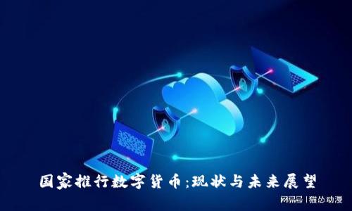 国家推行数字货币：现状与未来展望